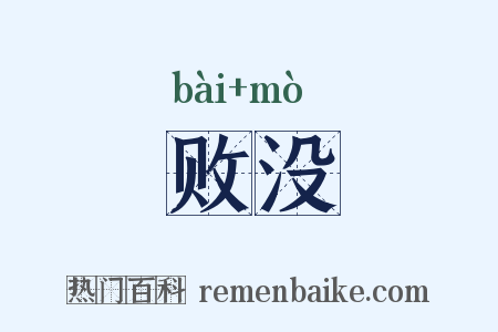 败没是什么意思的图片